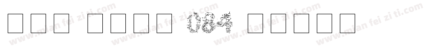 李炎峰 儿童甲组 084字体转换